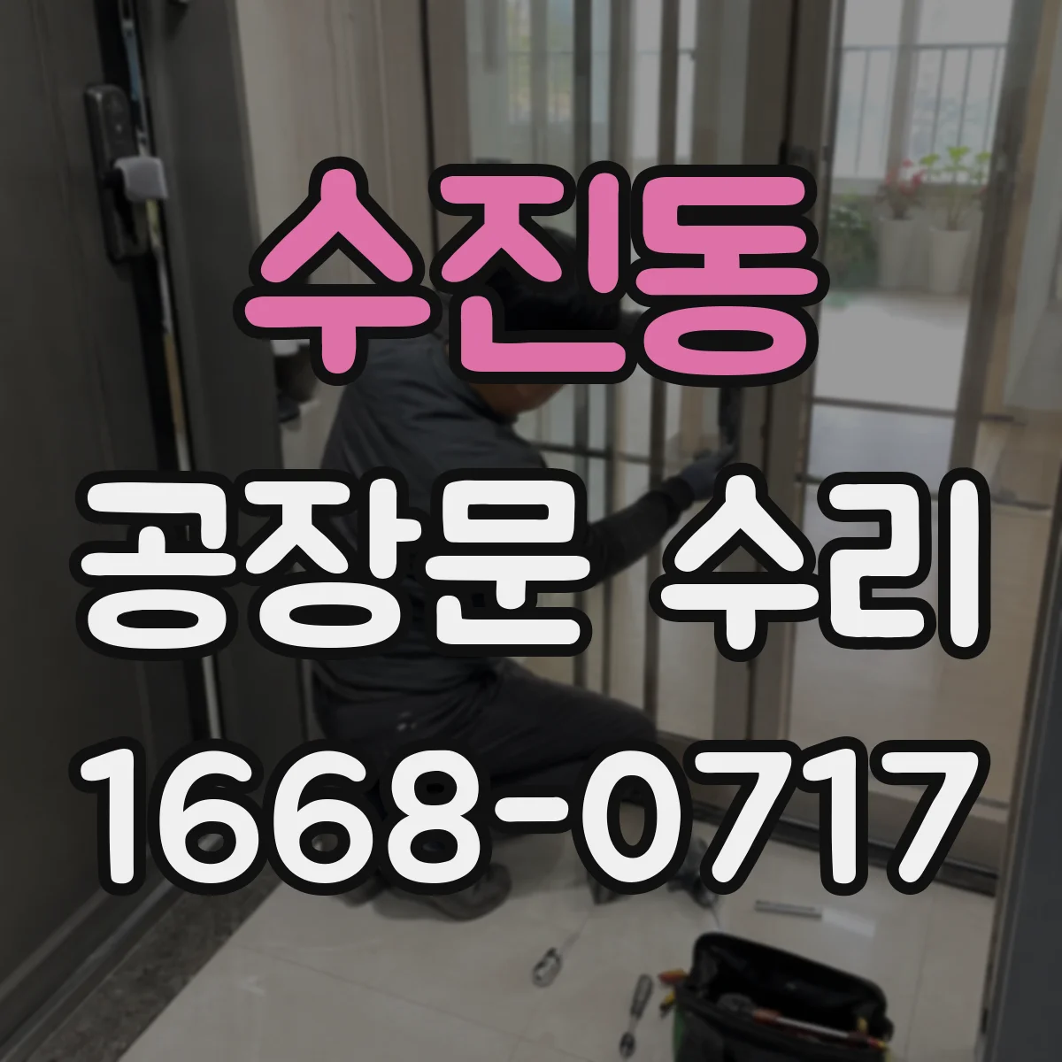 수진동 공장문 수리