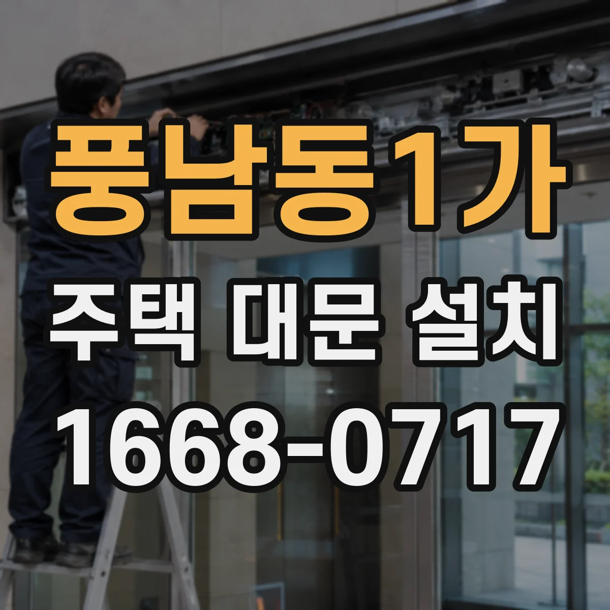 풍남동1가 주택 대문 설치