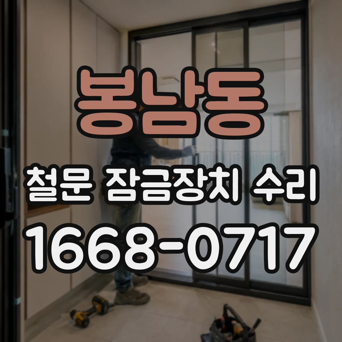 봉남동 철문 잠금장치 수리