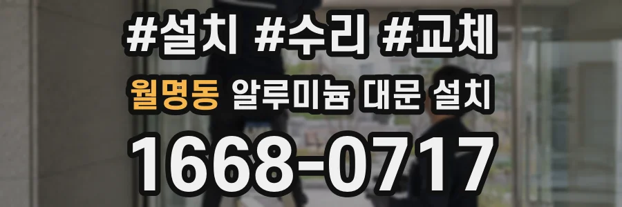 월명동 알루미늄 대문 설치