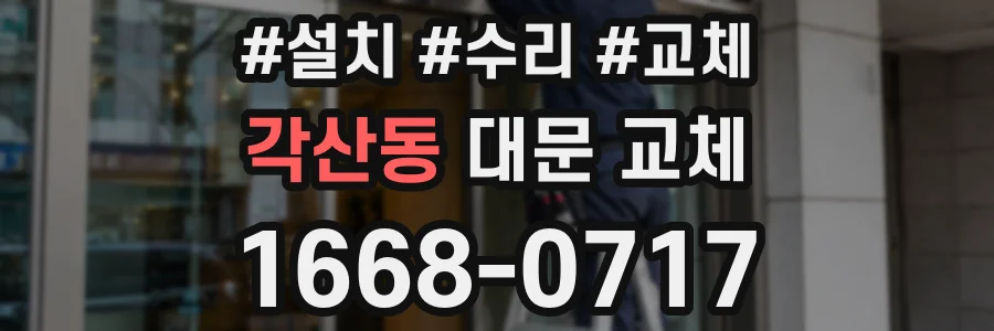 각산동 대문 교체
