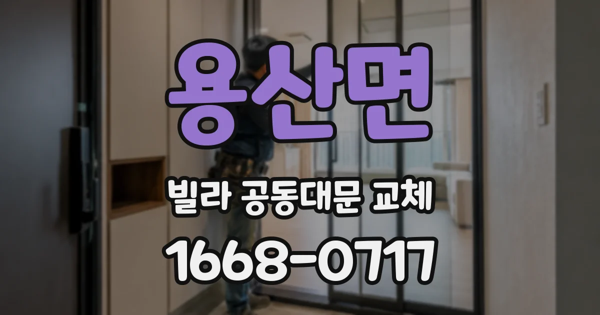 용산면 빌라 공동대문 교체
