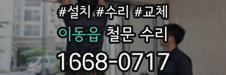 이동읍 철문 수리