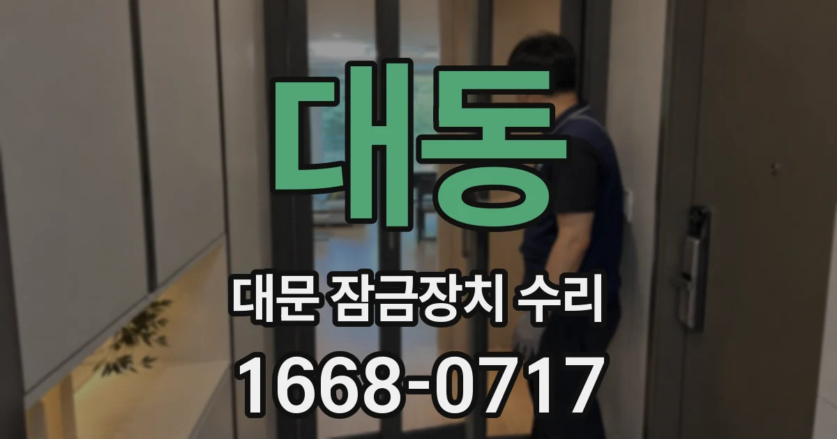대동 대문 잠금장치 수리