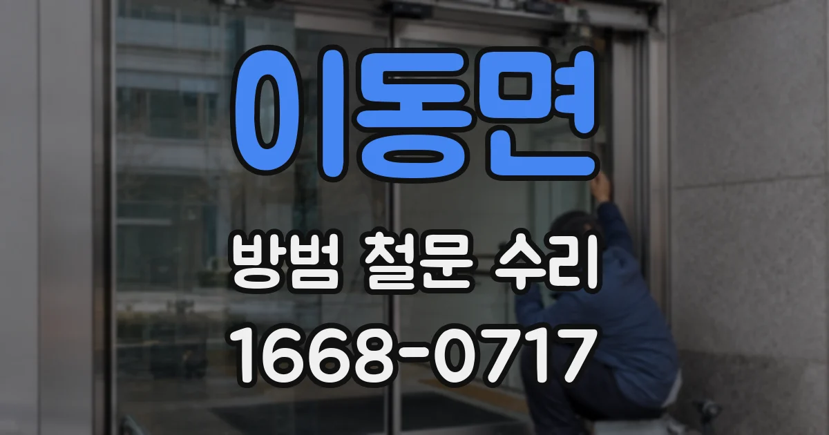 이동면 방범 철문 수리