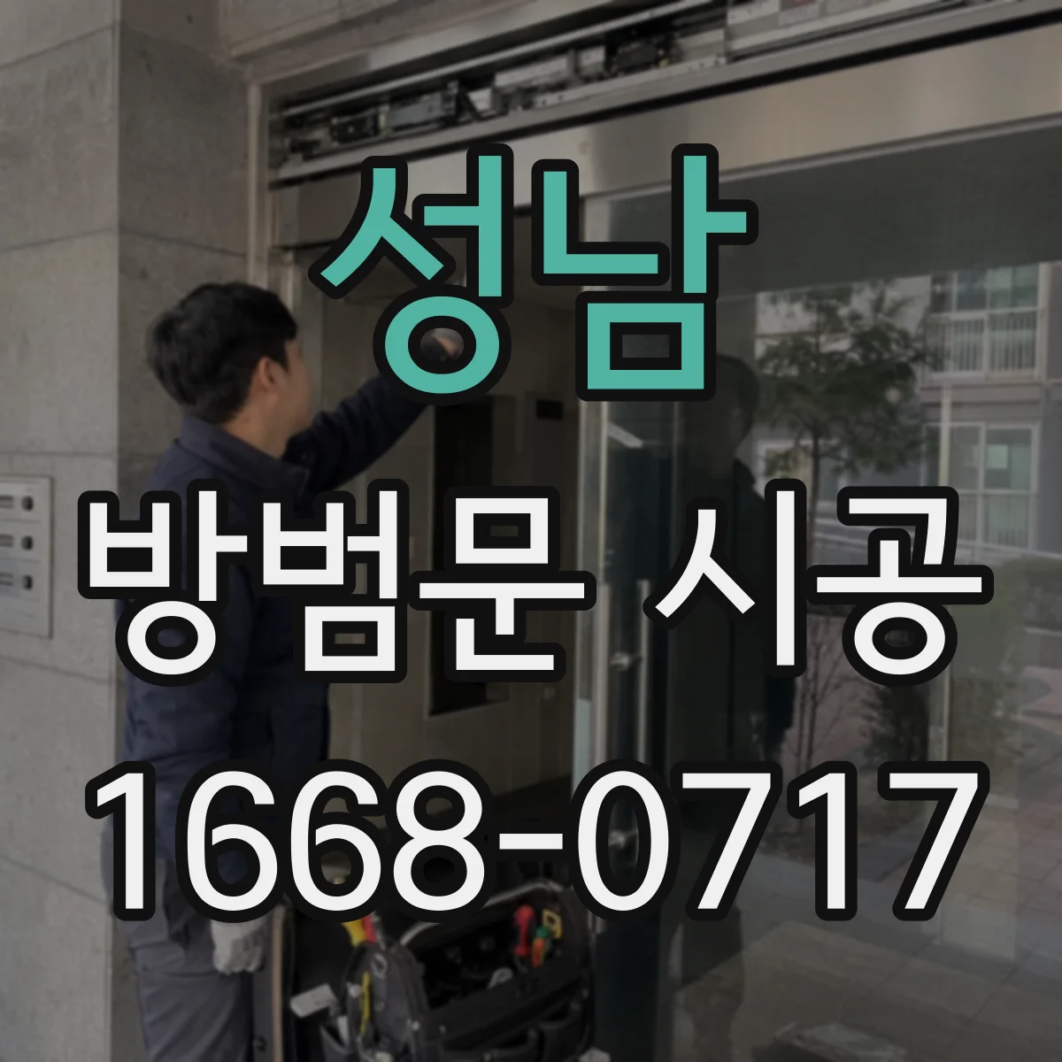 성남 방범문 시공