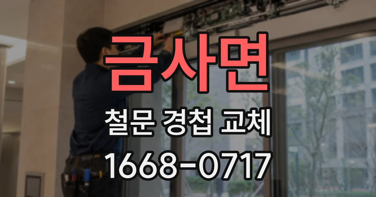 금사면 철문 경첩 교체