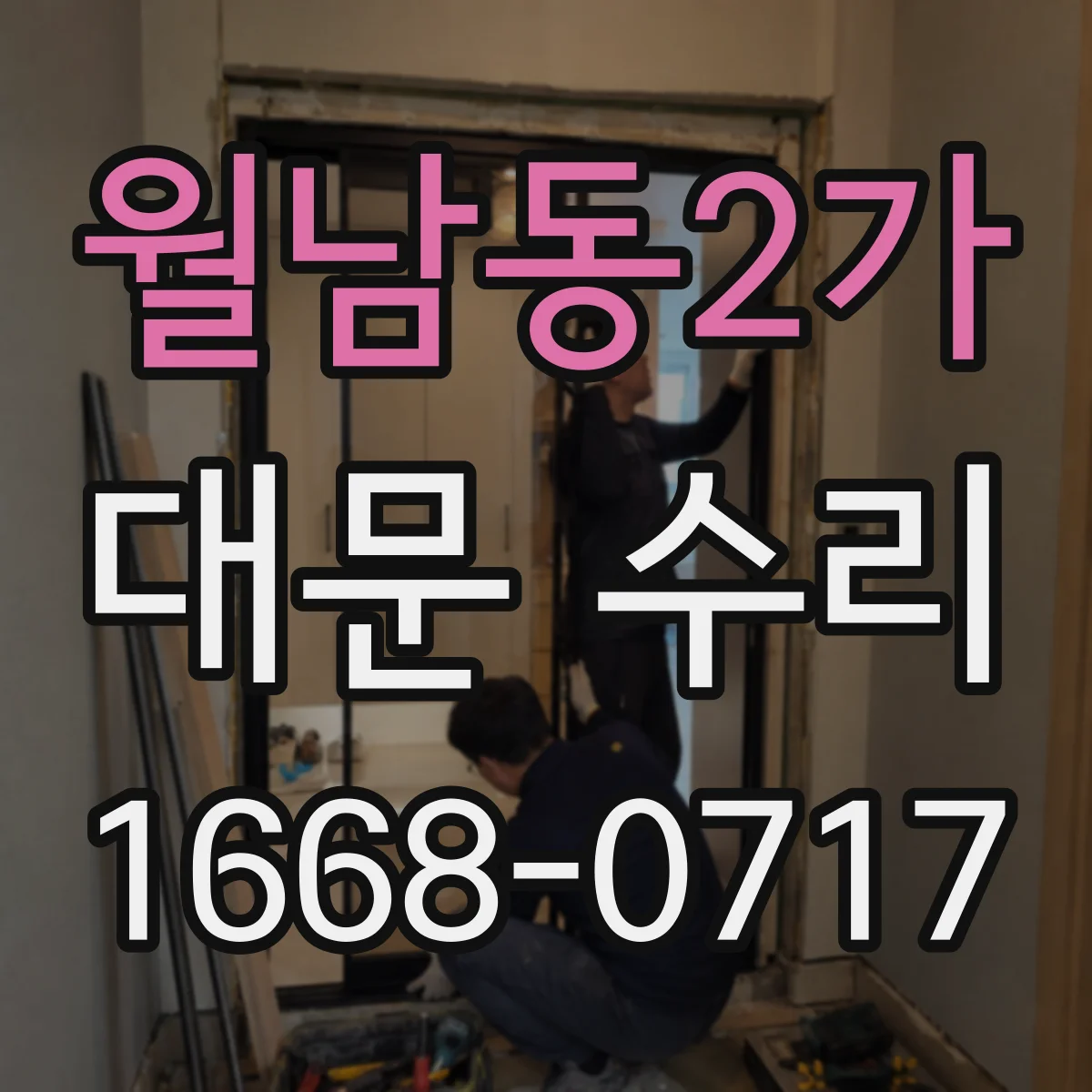 월남동2가 대문 수리