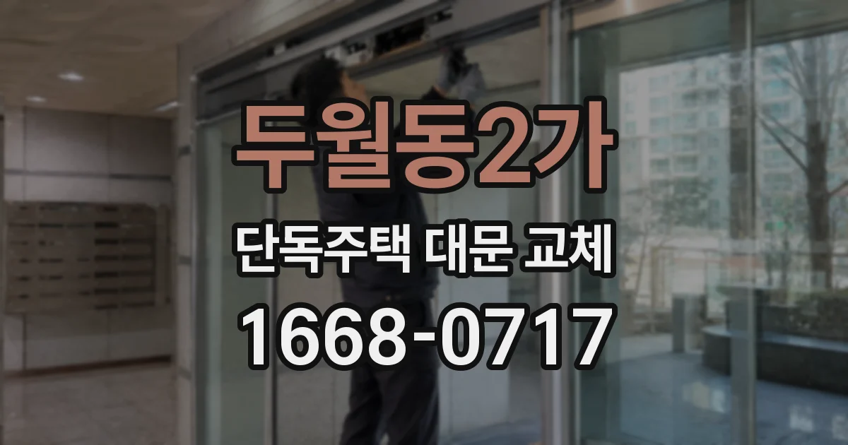 두월동2가 단독주택 대문 교체