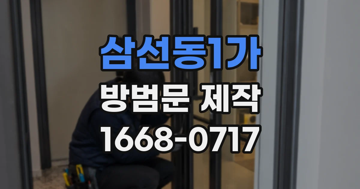 삼선동1가 방범문 제작