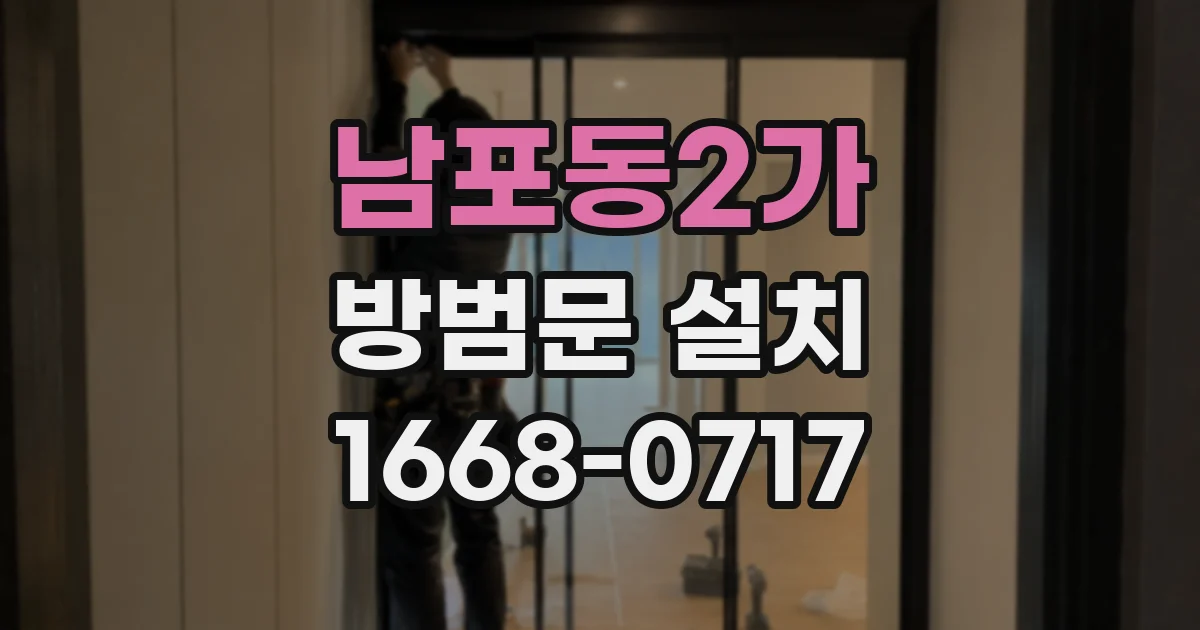 남포동2가 방범문 설치