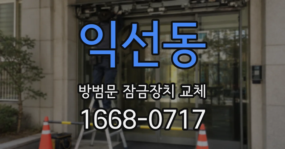익선동 방범문 잠금장치 교체