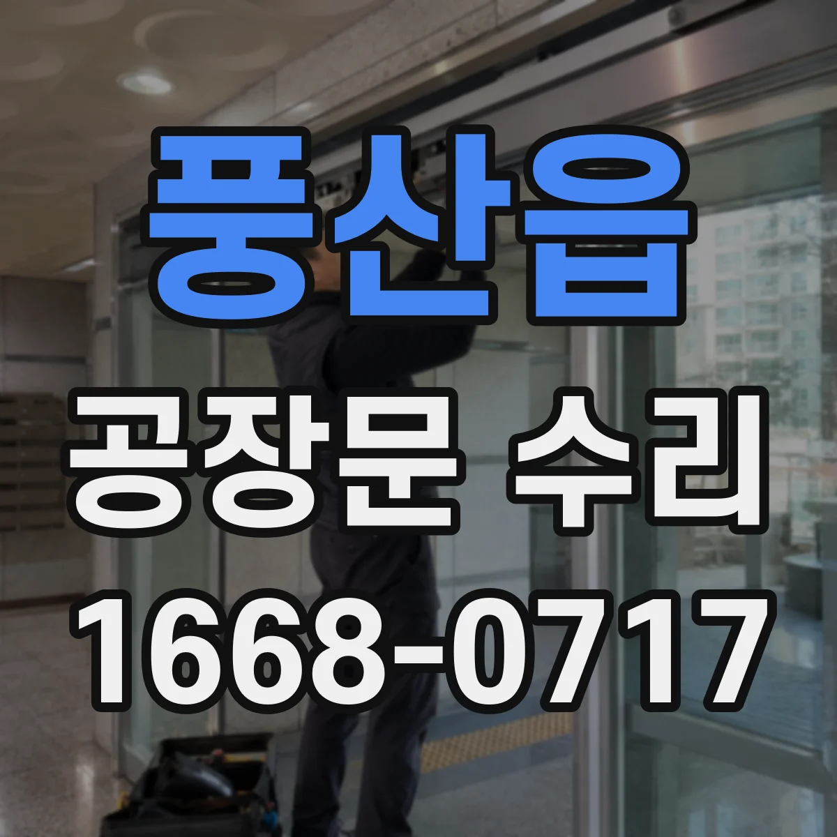 풍산읍 공장문 수리