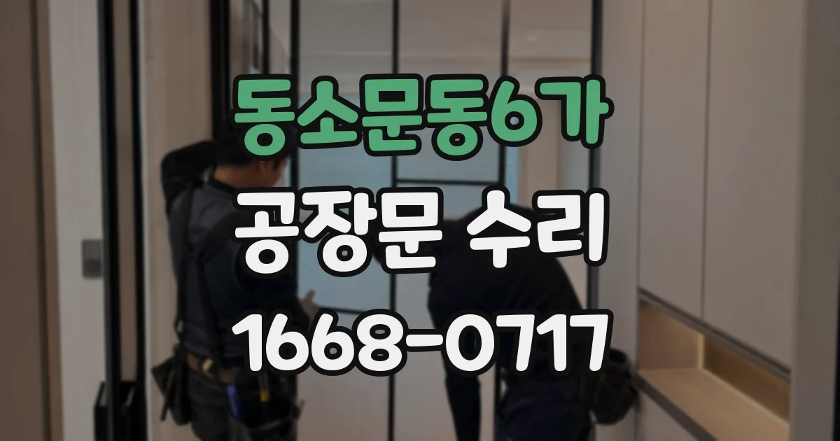 동소문동6가 공장문 수리