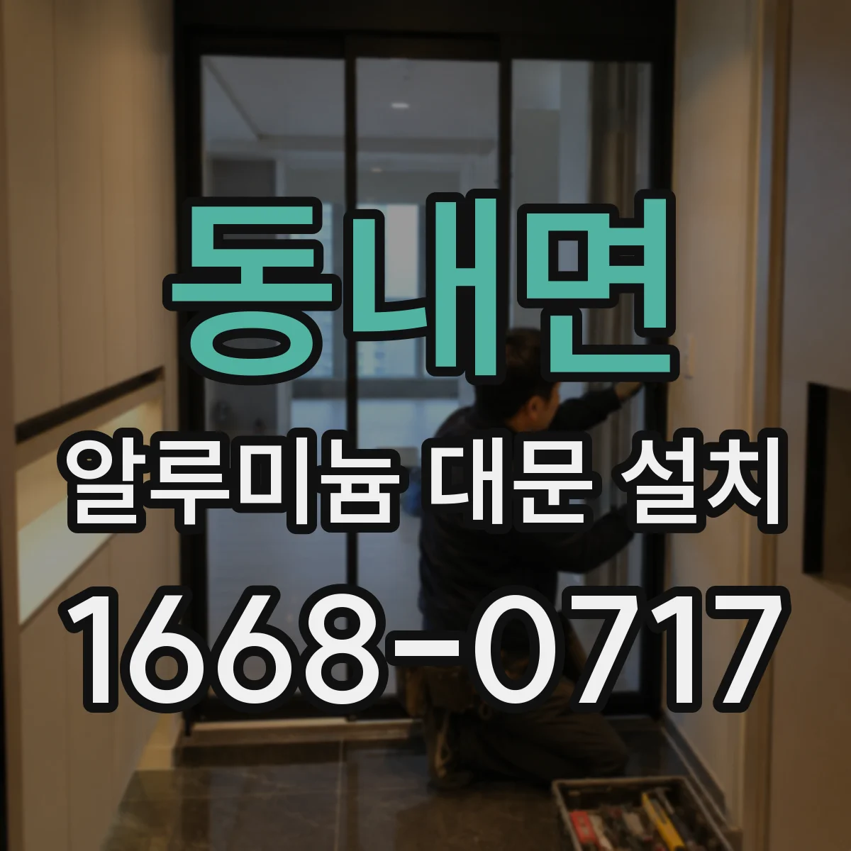 동내면 알루미늄 대문 설치