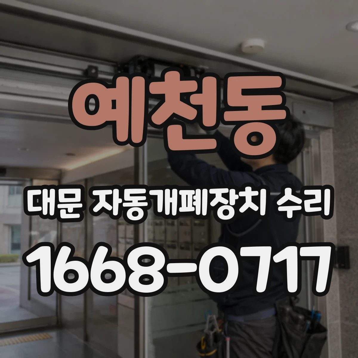 예천동 대문 자동개폐장치 수리
