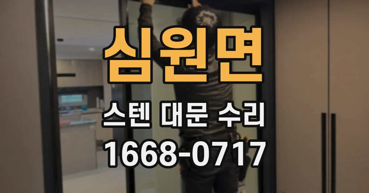 심원면 스텐 대문 수리