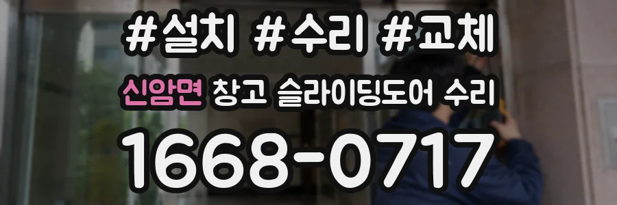 신암면 창고 슬라이딩도어 수리