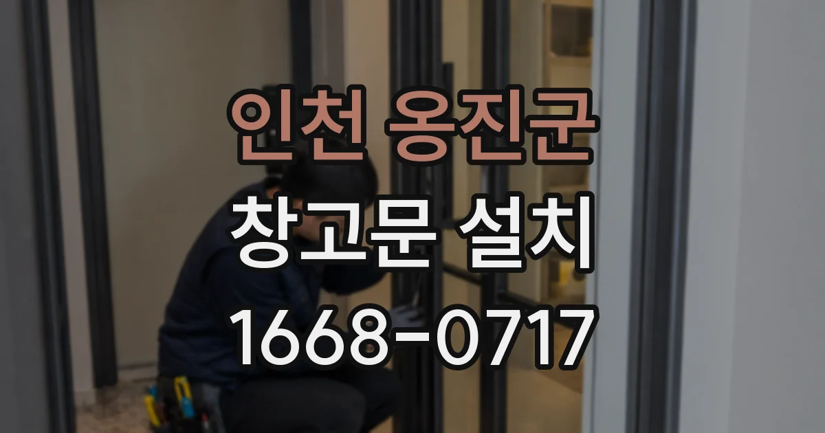 인천 옹진군 창고문 설치