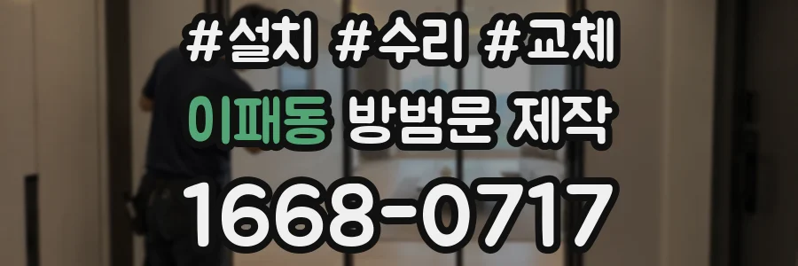 이패동 방범문 제작