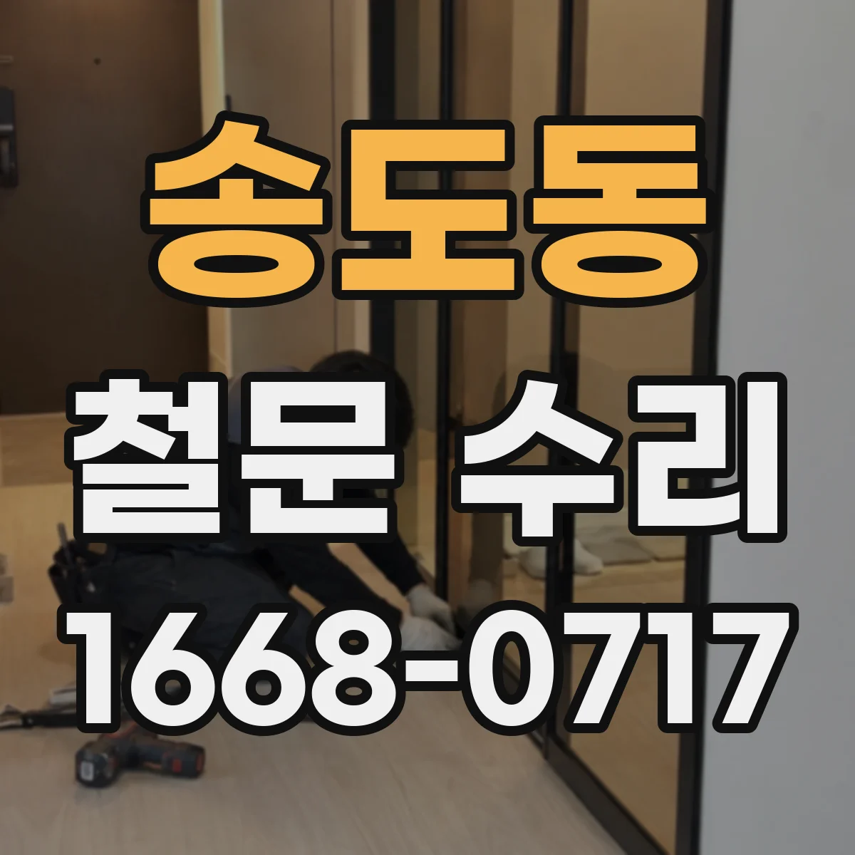 송도동 철문 수리