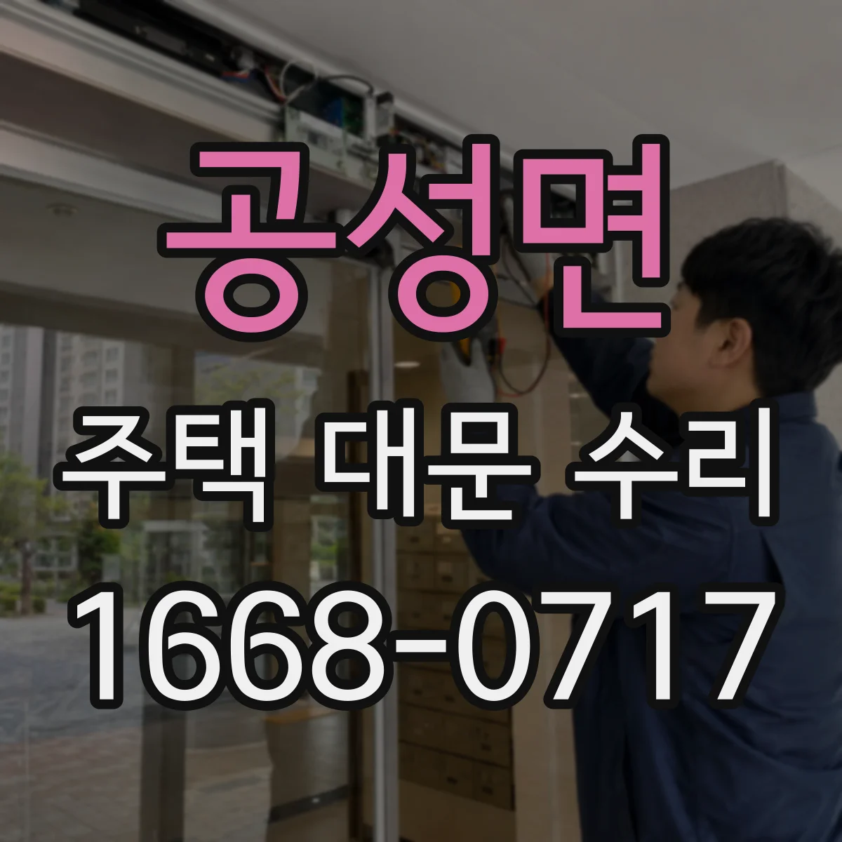 공성면 주택 대문 수리