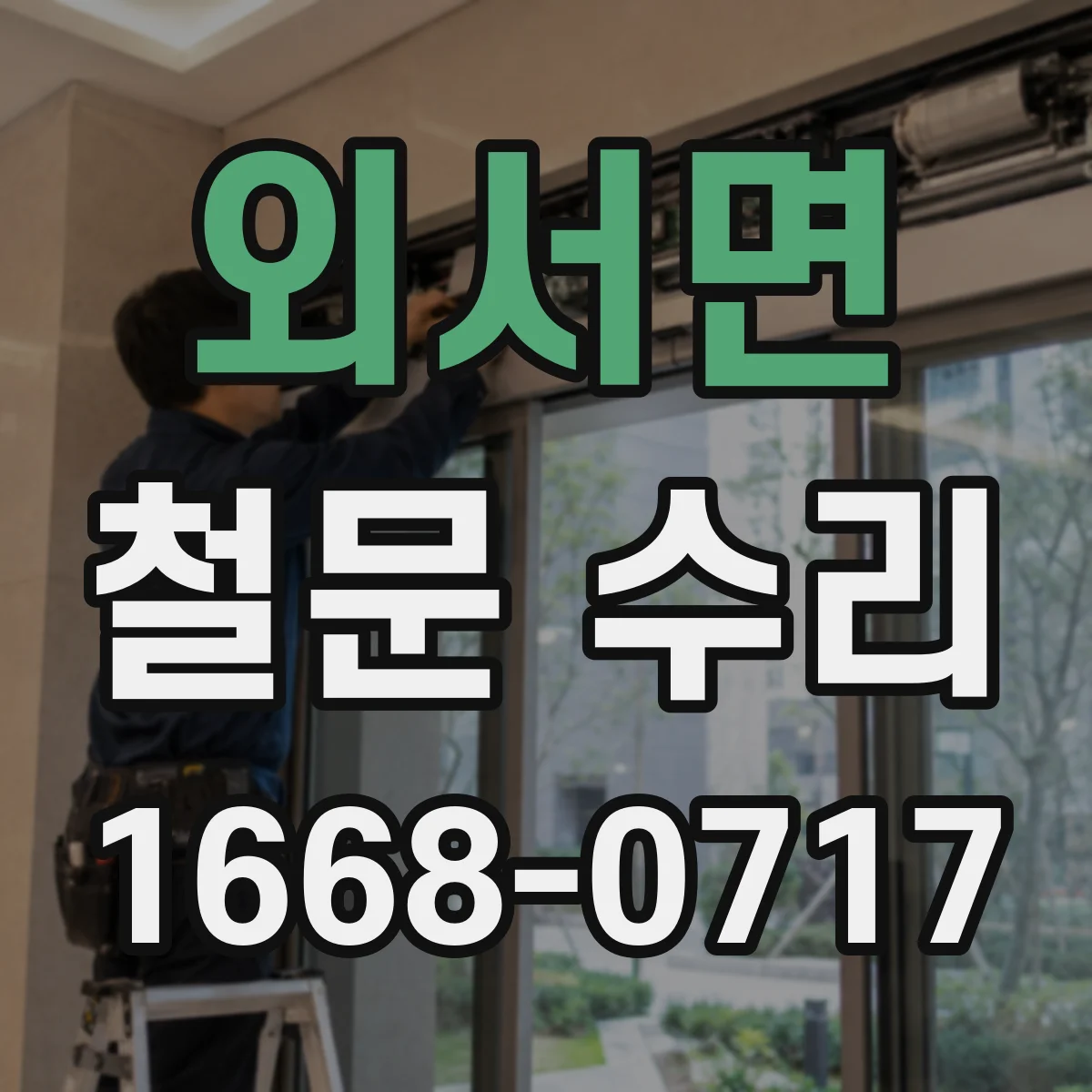 외서면 철문 수리
