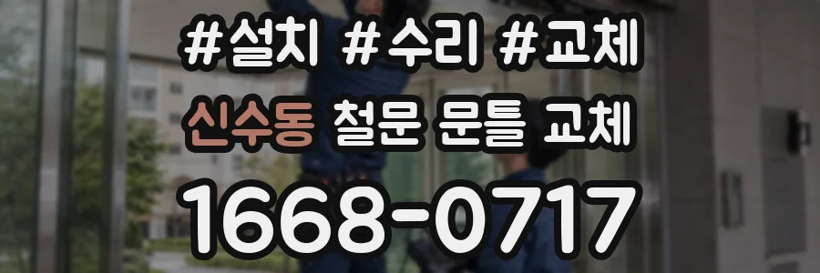신수동 철문 문틀 교체