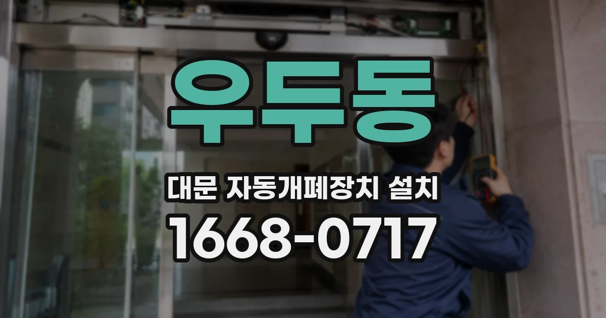 우두동 대문 자동개폐장치 설치