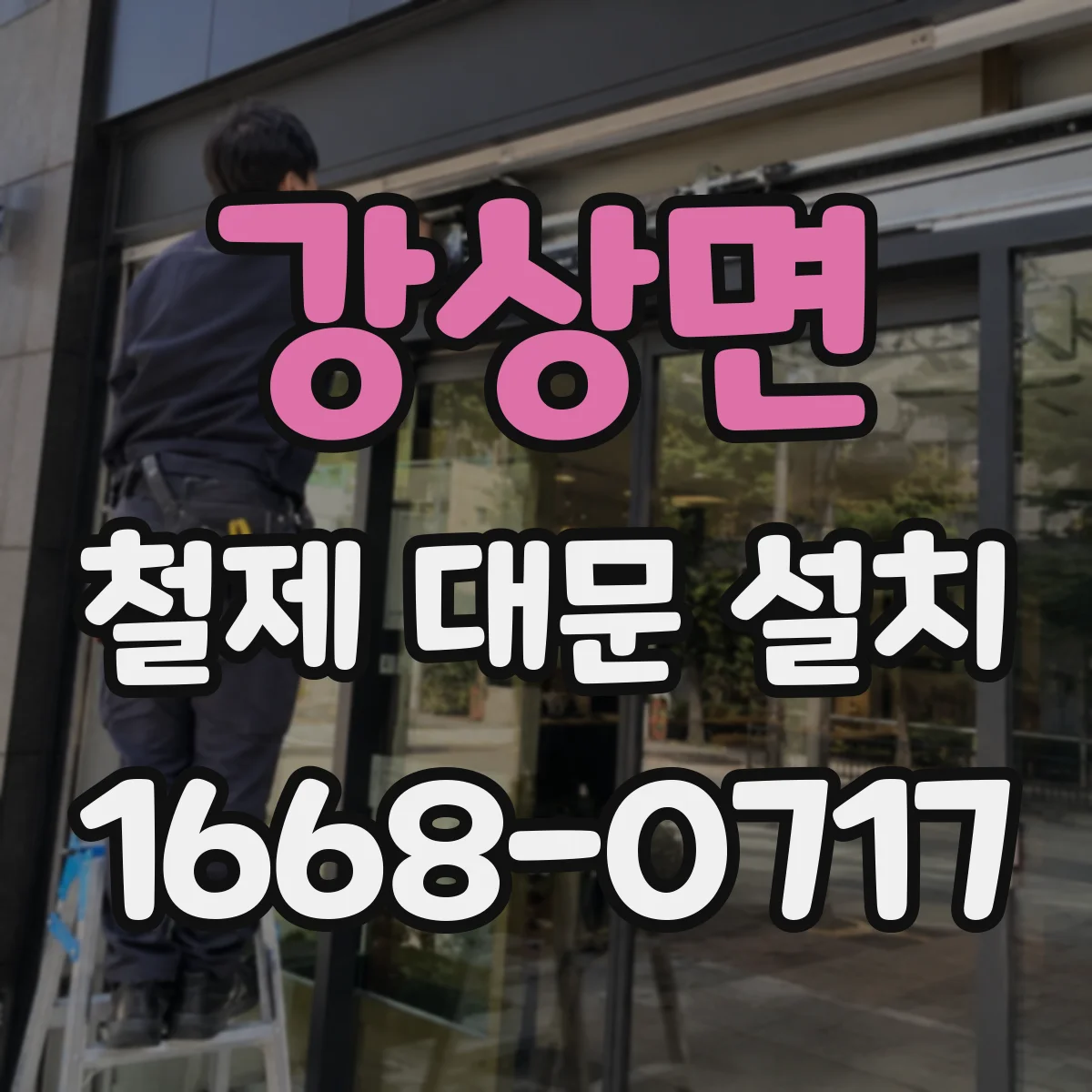 강상면 철제 대문 설치