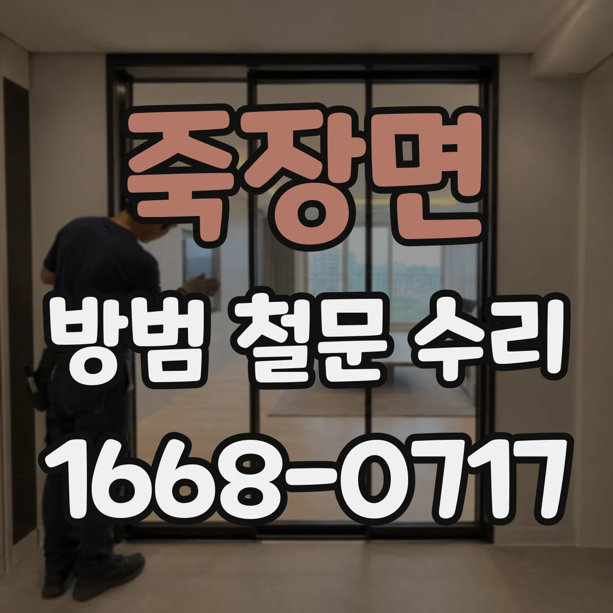 죽장면 방범 철문 수리