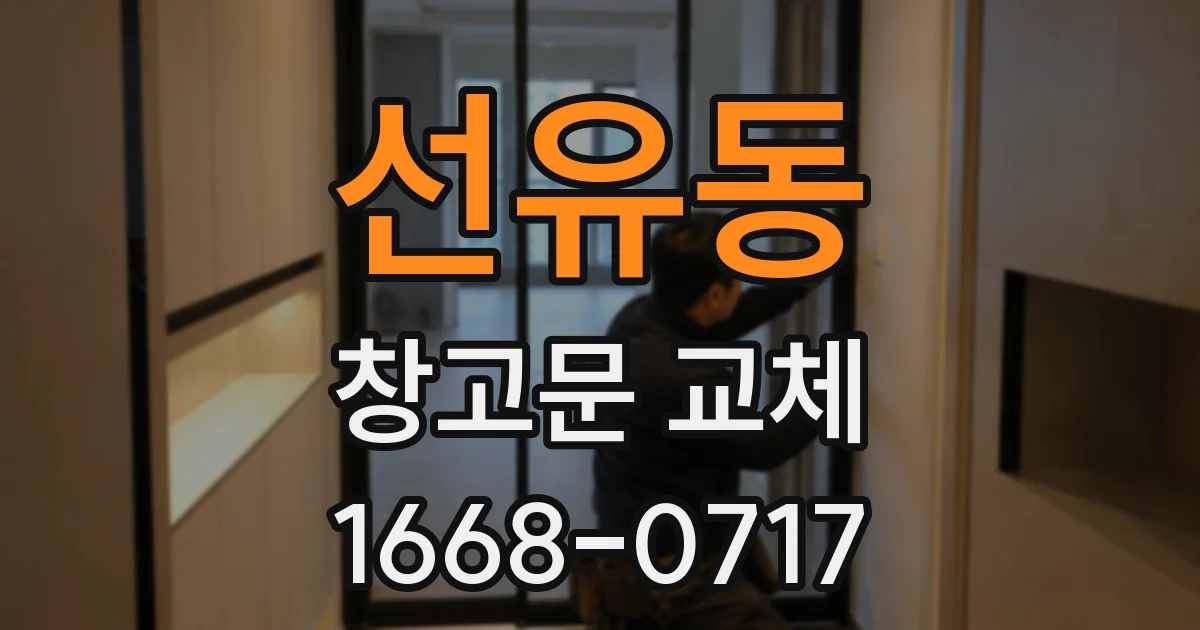 선유동 창고문 교체