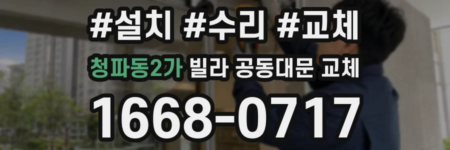 청파동2가 빌라 공동대문 교체
