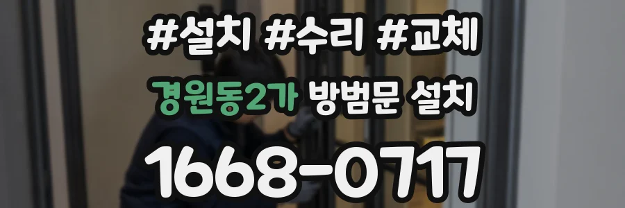 경원동2가 방범문 설치