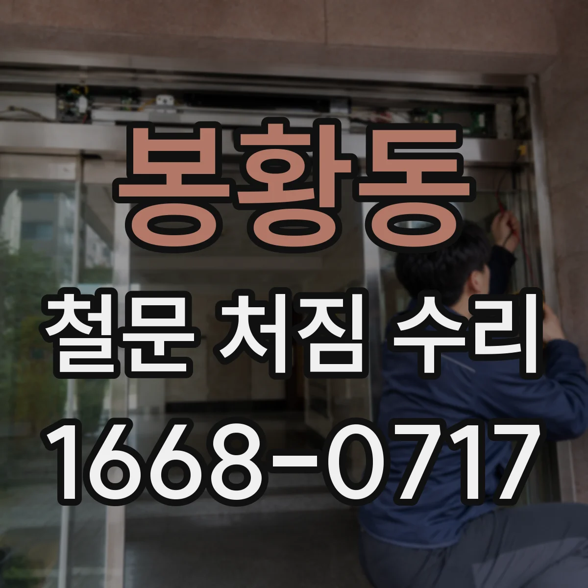 봉황동 철문 처짐 수리