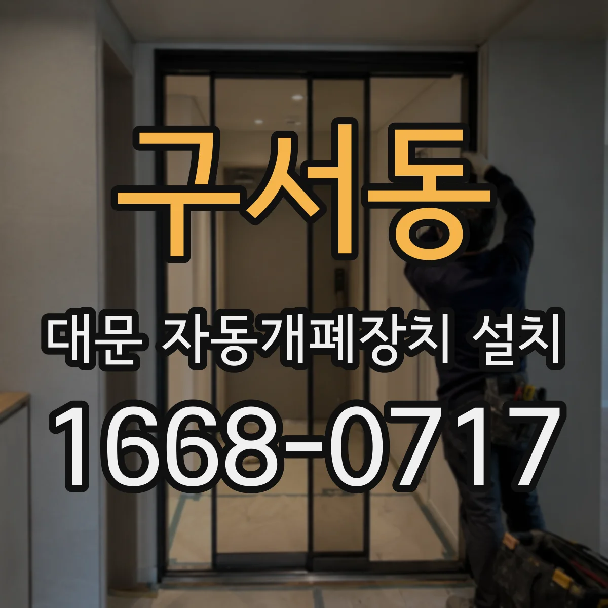 구서동 대문 자동개폐장치 설치