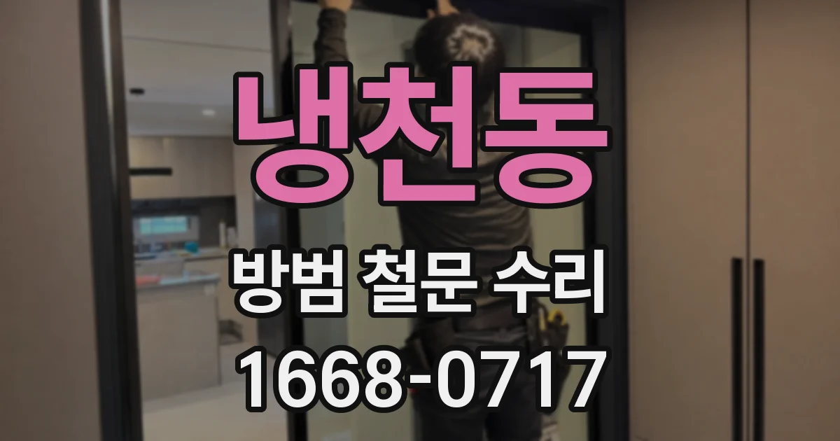 냉천동 방범 철문 수리