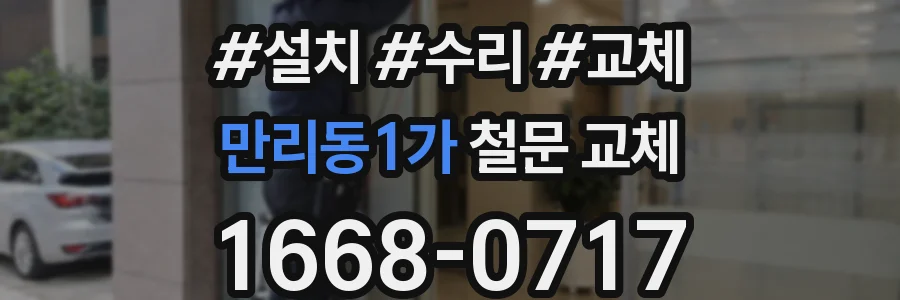 만리동1가 철문 교체