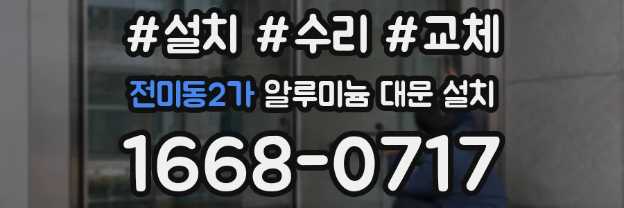 전미동2가 알루미늄 대문 설치
