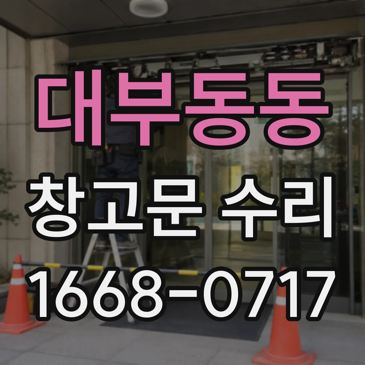 대부동동 창고문 수리