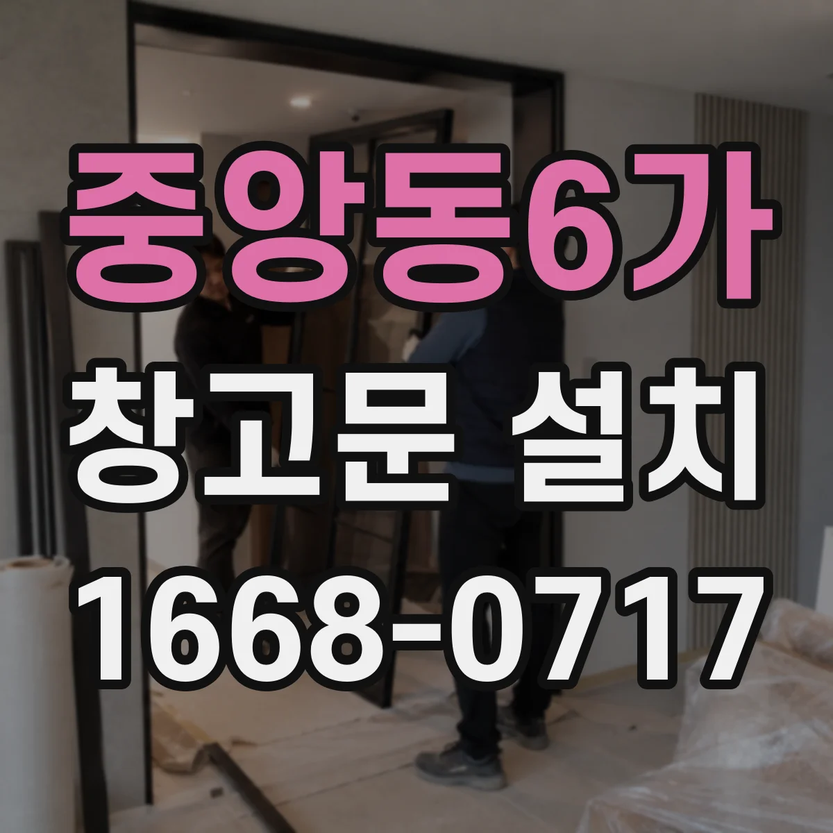 중앙동6가 창고문 설치