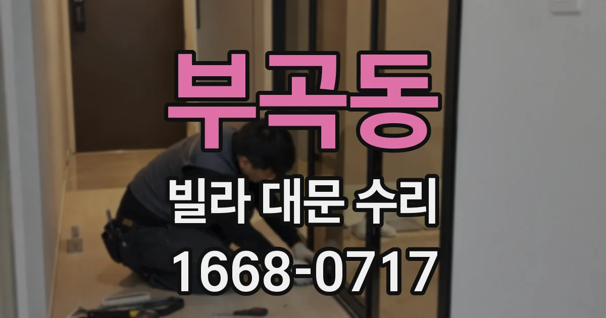 부곡동 빌라 대문 수리