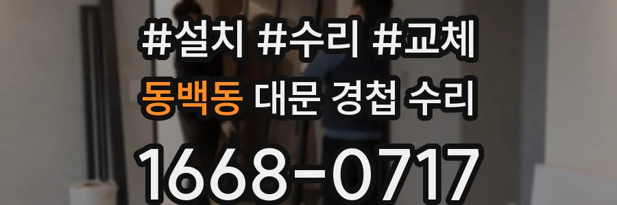 동백동 대문 경첩 수리
