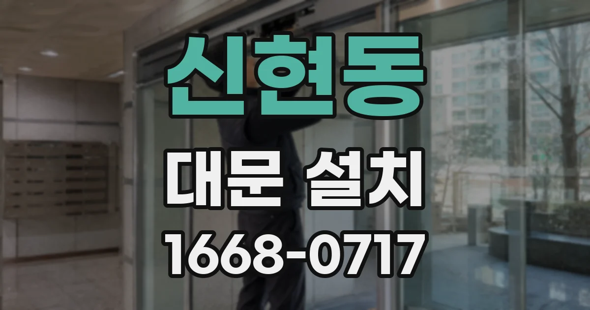 신현동 대문 설치