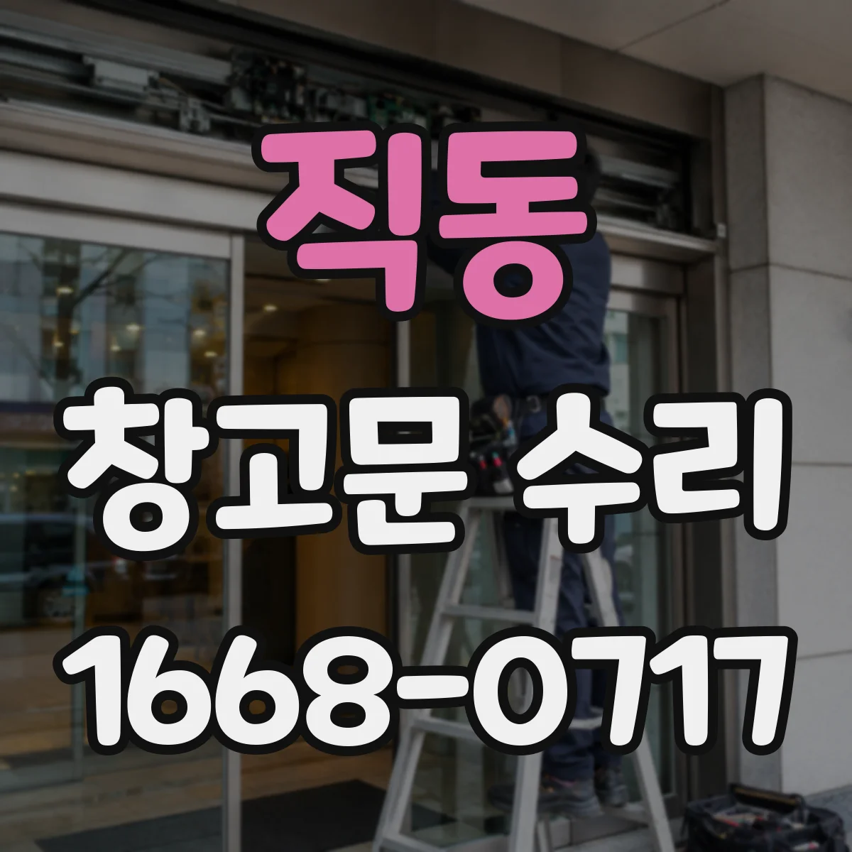 직동 창고문 수리