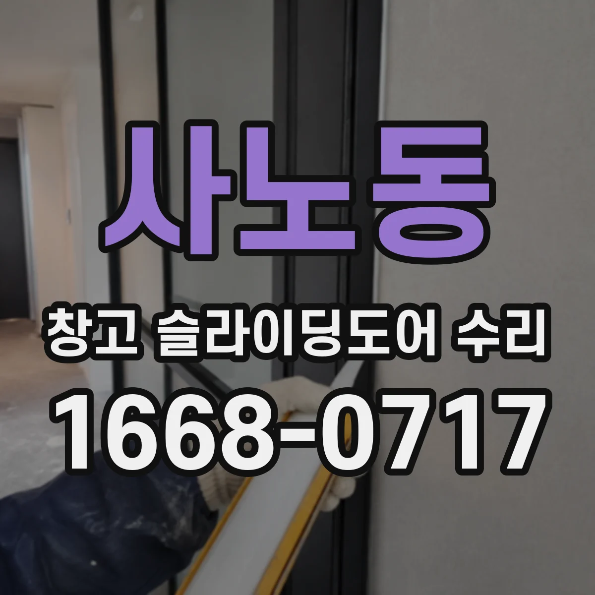 사노동 창고 슬라이딩도어 수리