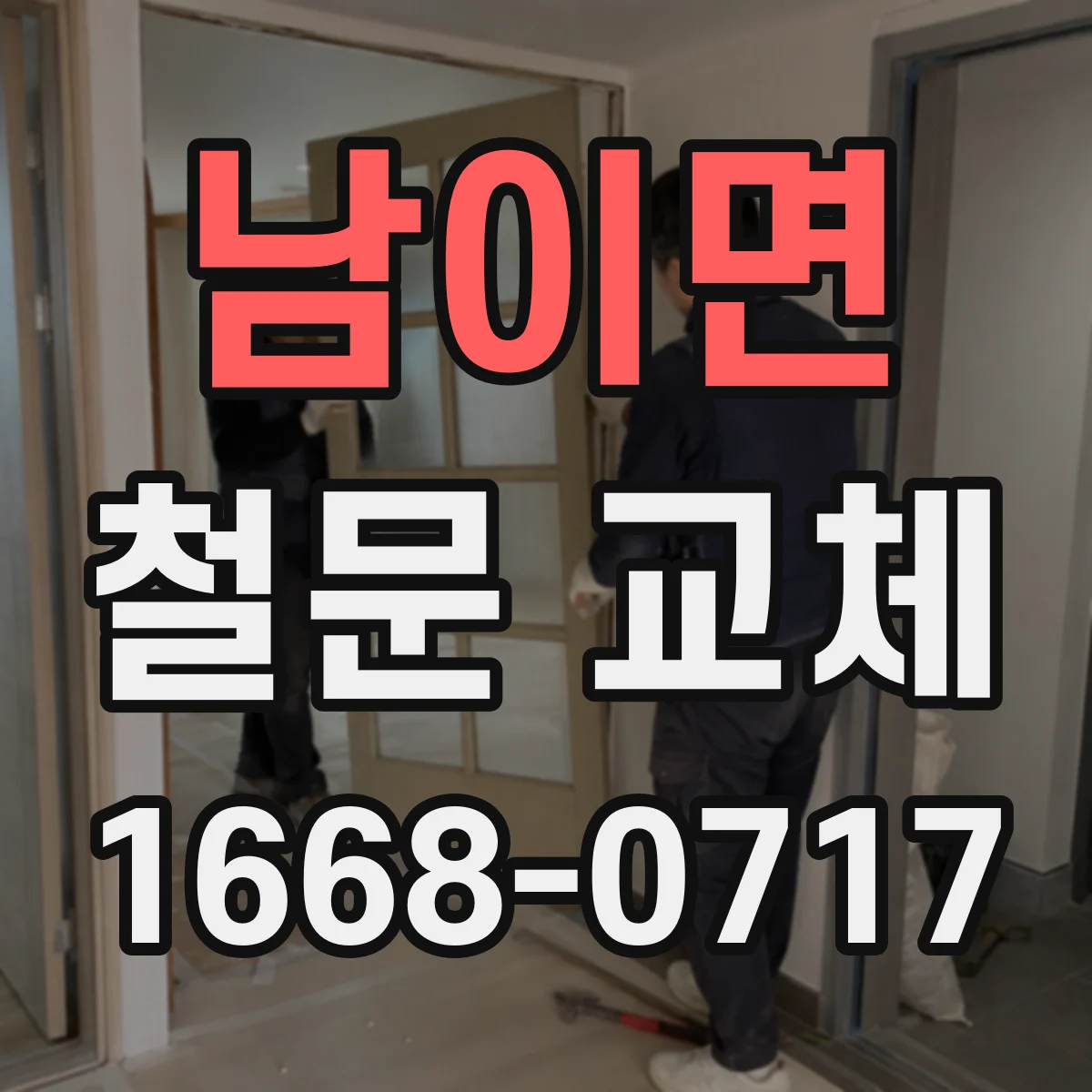남이면 철문 교체