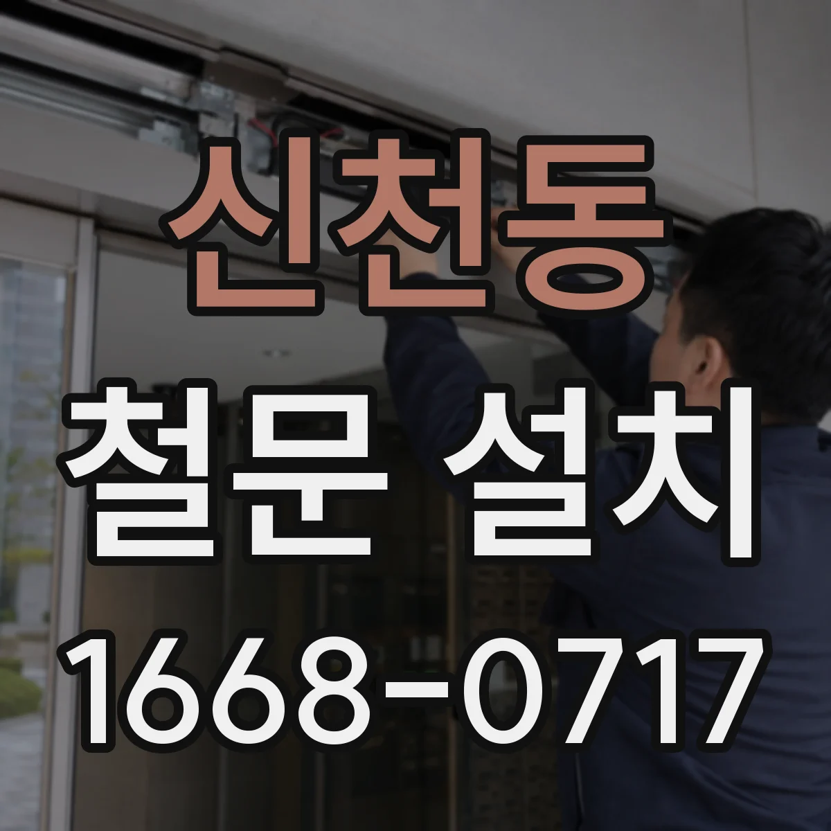 신천동 철문 설치
