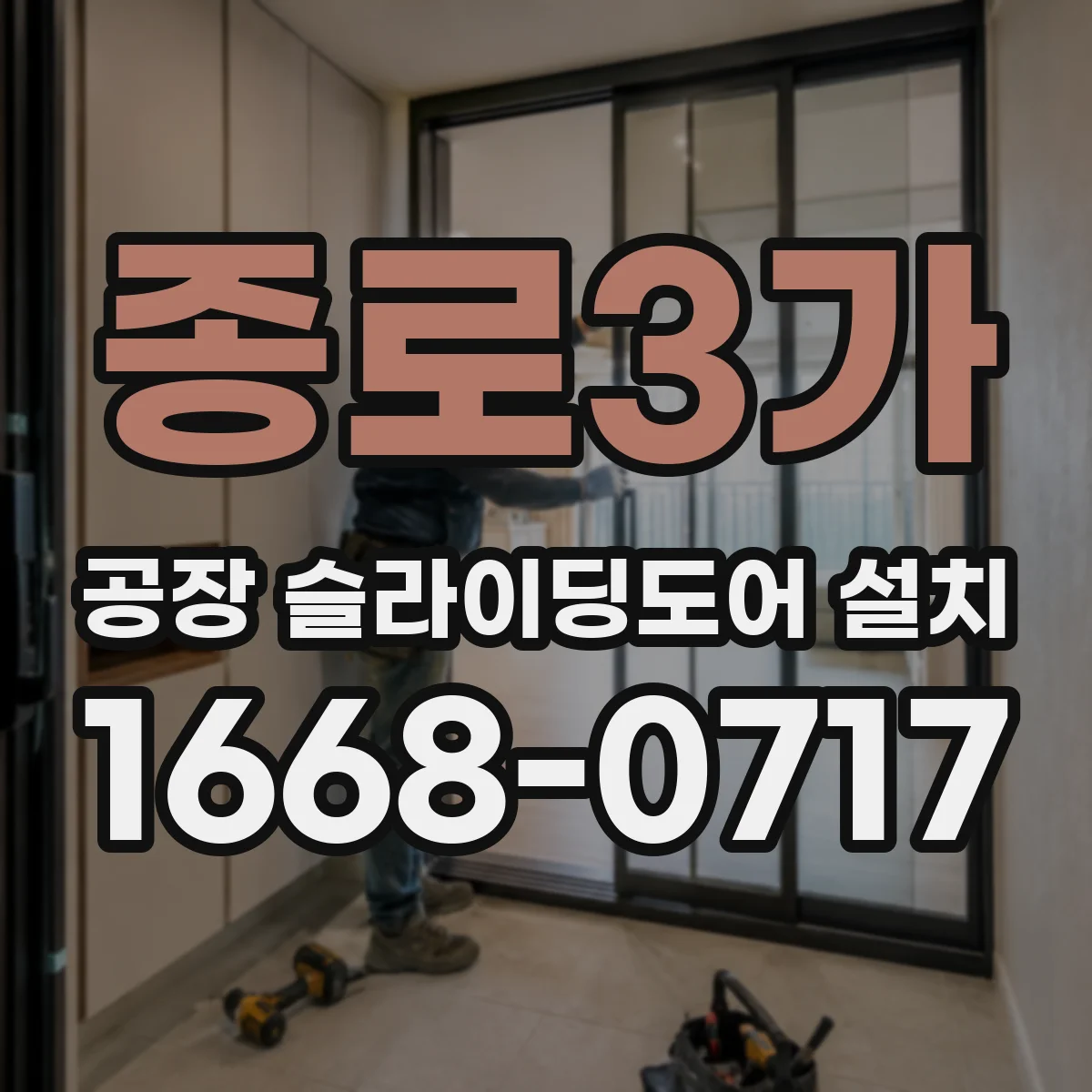 종로3가 공장 슬라이딩도어 설치