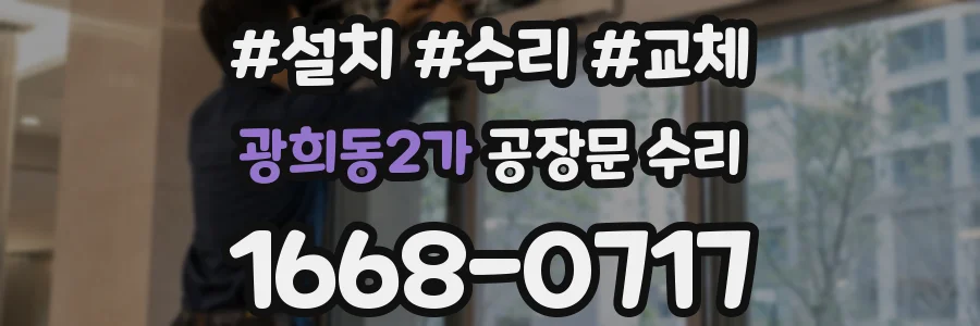 광희동2가 공장문 수리
